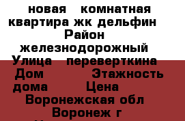 новая 1 комнатная квартира жк дельфин  › Район ­ железнодорожный › Улица ­ переверткина › Дом ­ 1/10 › Этажность дома ­ 25 › Цена ­ 8 000 - Воронежская обл., Воронеж г. Недвижимость » Квартиры аренда   . Воронежская обл.